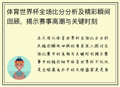 体育世界杯全场比分分析及精彩瞬间回顾，揭示赛事高潮与关键时刻