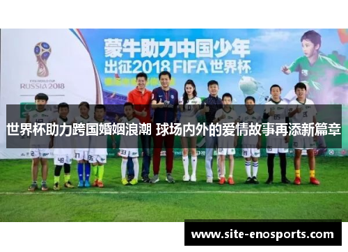 世界杯助力跨国婚姻浪潮 球场内外的爱情故事再添新篇章