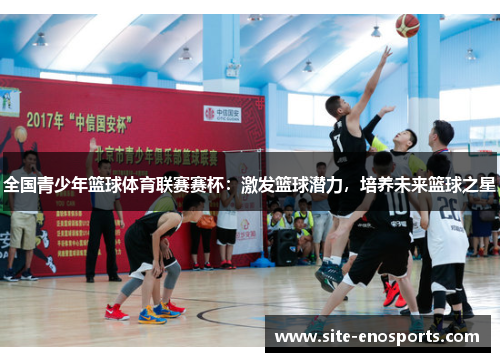 全国青少年篮球体育联赛赛杯：激发篮球潜力，培养未来篮球之星