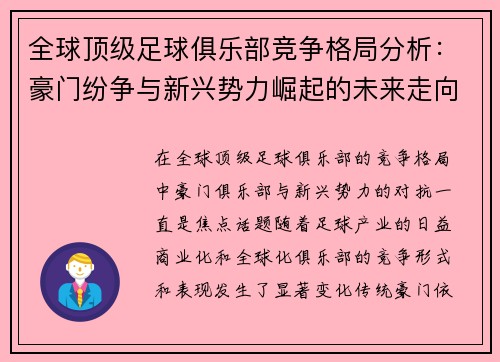 全球顶级足球俱乐部竞争格局分析：豪门纷争与新兴势力崛起的未来走向