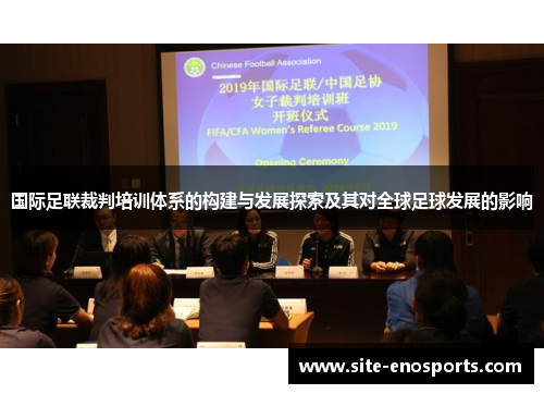 国际足联裁判培训体系的构建与发展探索及其对全球足球发展的影响