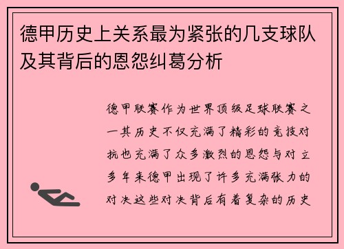 德甲历史上关系最为紧张的几支球队及其背后的恩怨纠葛分析