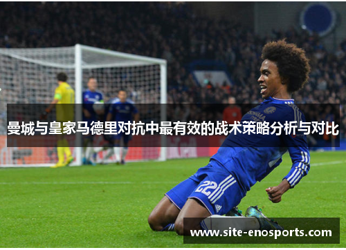 曼城与皇家马德里对抗中最有效的战术策略分析与对比
