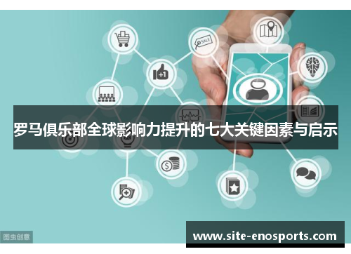 罗马俱乐部全球影响力提升的七大关键因素与启示