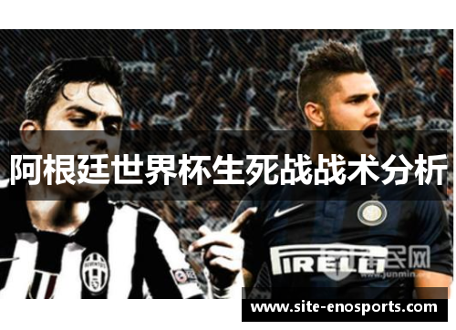 阿根廷世界杯生死战战术分析