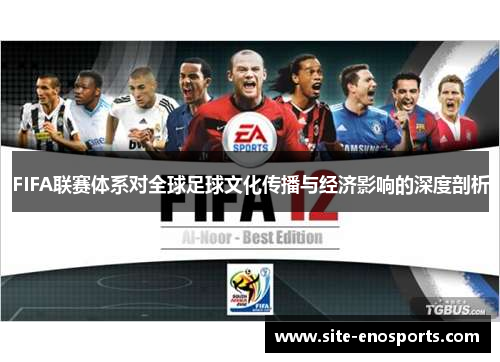 FIFA联赛体系对全球足球文化传播与经济影响的深度剖析
