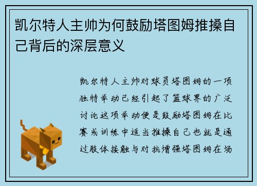 凯尔特人主帅为何鼓励塔图姆推搡自己背后的深层意义