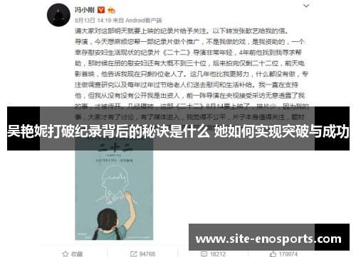 吴艳妮打破纪录背后的秘诀是什么 她如何实现突破与成功