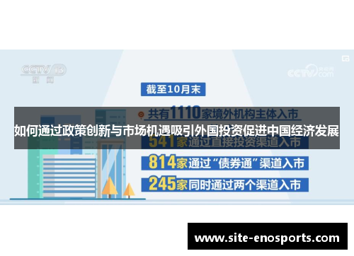 如何通过政策创新与市场机遇吸引外国投资促进中国经济发展