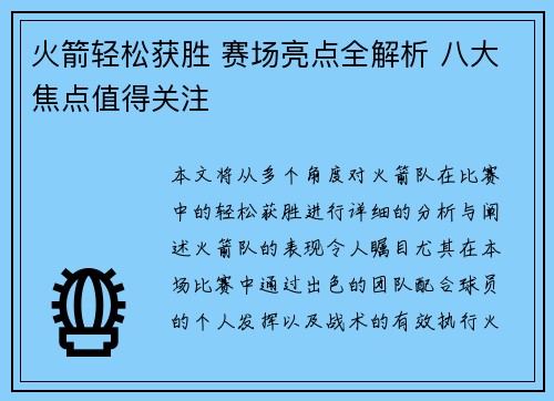 火箭轻松获胜 赛场亮点全解析 八大焦点值得关注
