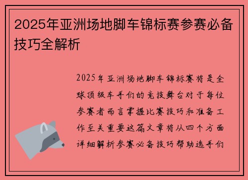 2025年亚洲场地脚车锦标赛参赛必备技巧全解析