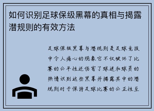 如何识别足球保级黑幕的真相与揭露潜规则的有效方法