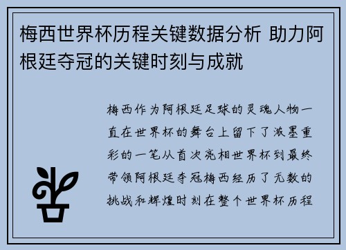 梅西世界杯历程关键数据分析 助力阿根廷夺冠的关键时刻与成就
