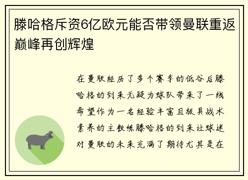 滕哈格斥资6亿欧元能否带领曼联重返巅峰再创辉煌