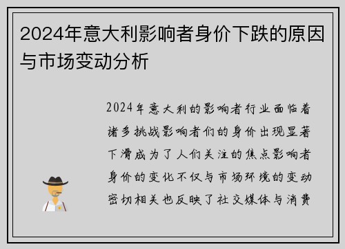2024年意大利影响者身价下跌的原因与市场变动分析